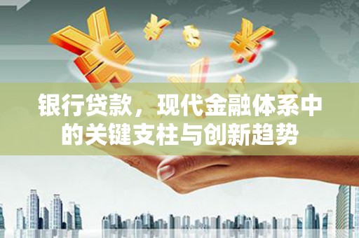 金坛银行贷款，现代金融体系中的关键支柱与创新趋势