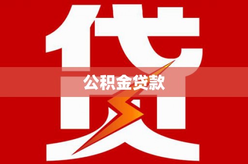 金坛公积金贷款