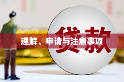 金坛理解、申请与注意事项
