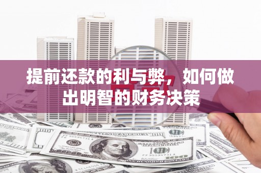 金坛提前还款的利与弊，如何做出明智的财务决策