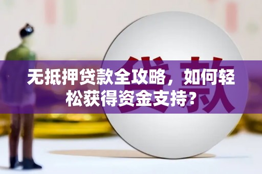 金坛无抵押贷款全攻略，如何轻松获得资金支持？