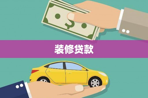 金坛装修贷款