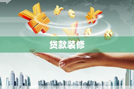 金坛贷款装修