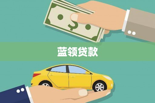 金坛蓝领贷款