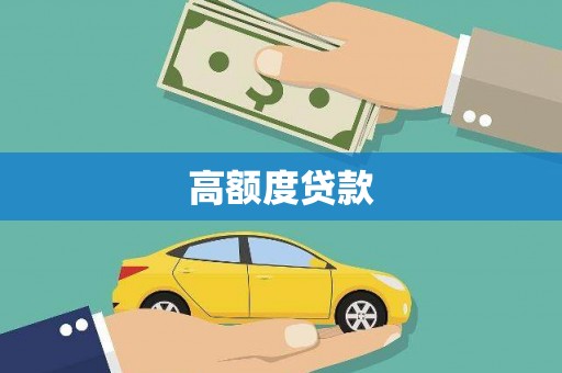 金坛高额度贷款