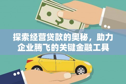金坛探索经营贷款的奥秘，助力企业腾飞的关键金融工具