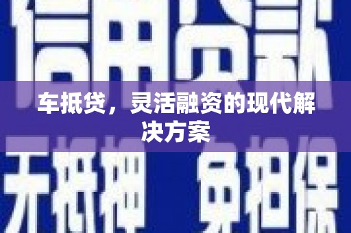 金坛车抵贷，灵活融资的现代解决方案