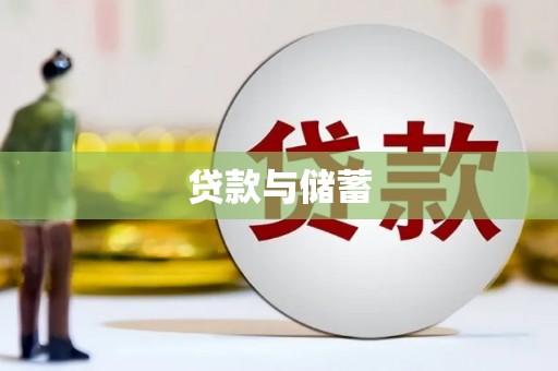 金坛贷款与储蓄