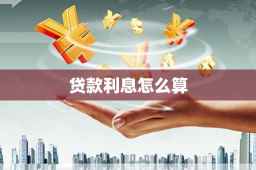 金坛贷款利息怎么算