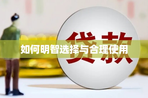 金坛如何明智选择与合理使用