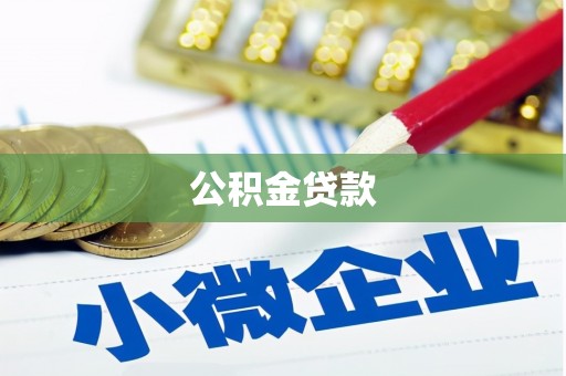 金坛公积金贷款