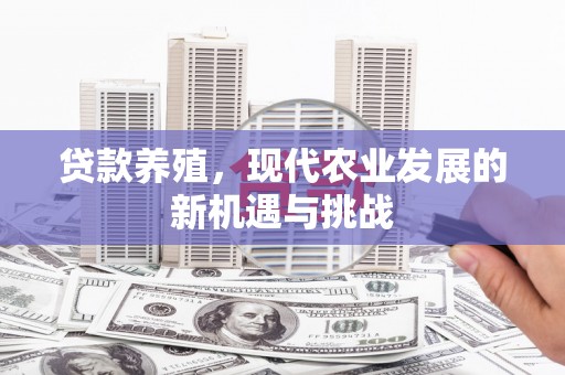 金坛贷款养殖，现代农业发展的新机遇与挑战
