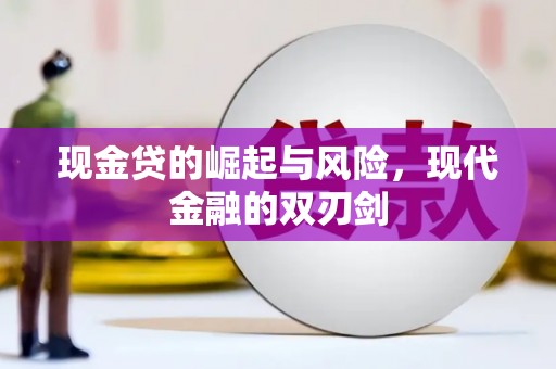 金坛现金贷的崛起与风险，现代金融的双刃剑