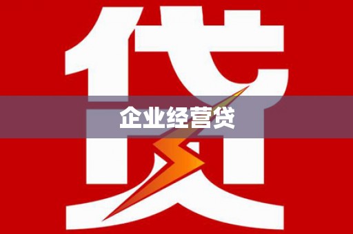 金坛企业经营贷