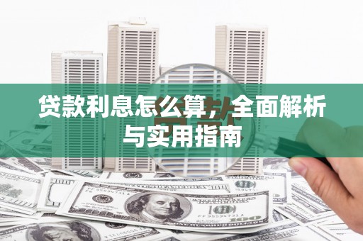 金坛贷款利息怎么算，全面解析与实用指南
