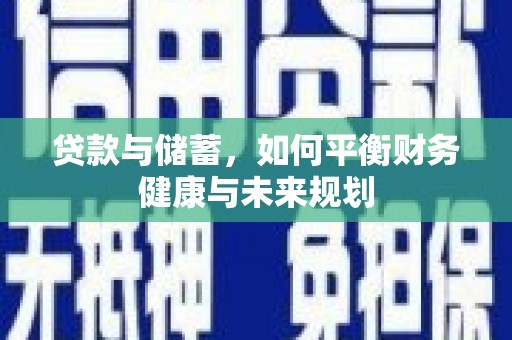 金坛贷款与储蓄，如何平衡财务健康与未来规划