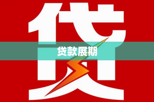 金坛贷款展期