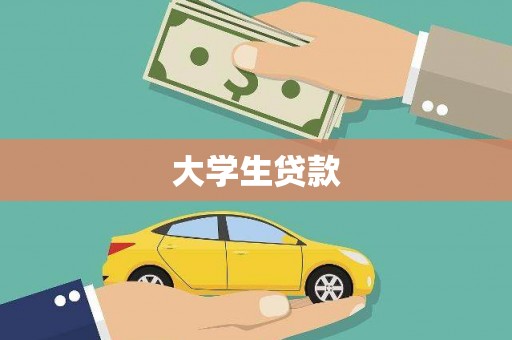 金坛大学生贷款