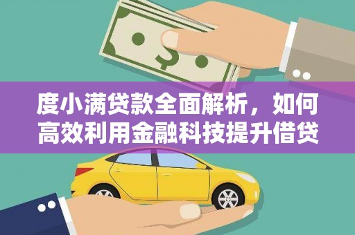 金坛度小满贷款全面解析，如何高效利用金融科技提升借贷体验
