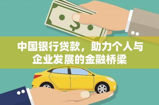 金坛中国银行贷款，助力个人与企业发展的金融桥梁