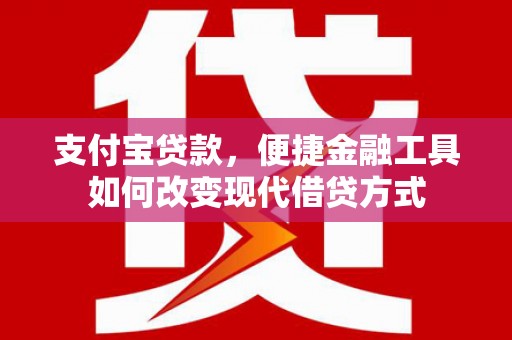 金坛支付宝贷款，便捷金融工具如何改变现代借贷方式