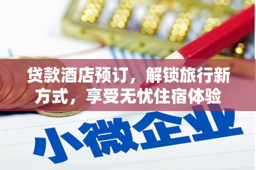 金坛贷款酒店预订，解锁旅行新方式，享受无忧住宿体验