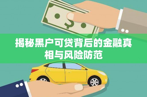 金坛揭秘黑户可贷背后的金融真相与风险防范