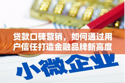 金坛贷款口碑营销，如何通过用户信任打造金融品牌新高度