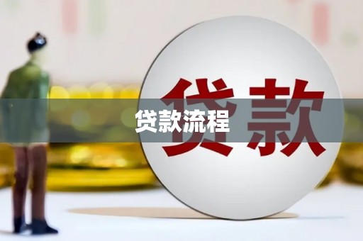 金坛贷款流程