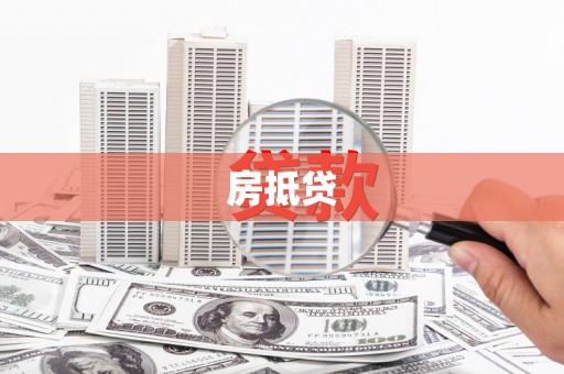 金坛房抵贷