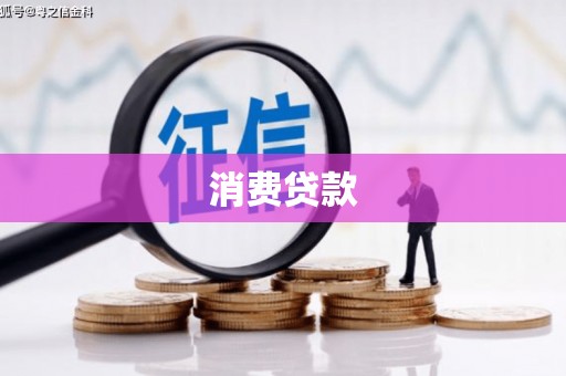 金坛消费贷款