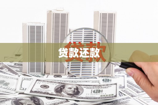 金坛贷款还款