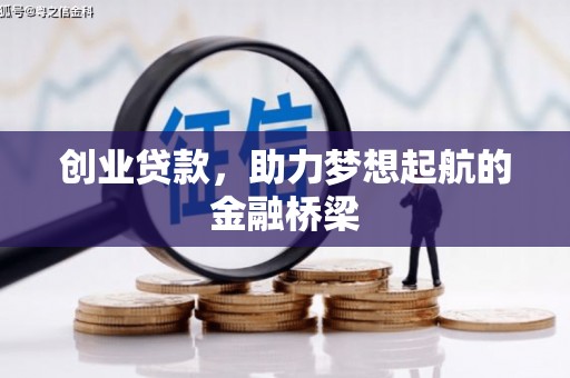 金坛创业贷款，助力梦想起航的金融桥梁