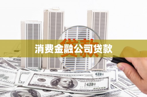 金坛消费金融公司贷款
