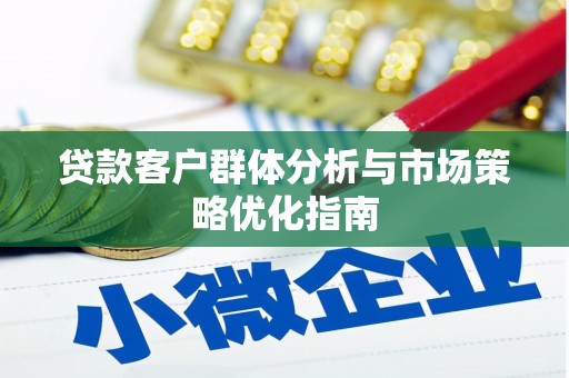 金坛贷款客户群体分析与市场策略优化指南