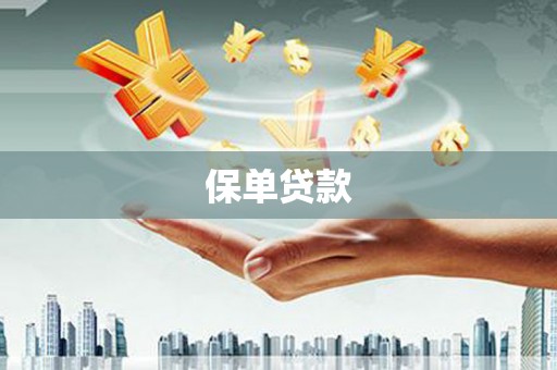 金坛保单贷款