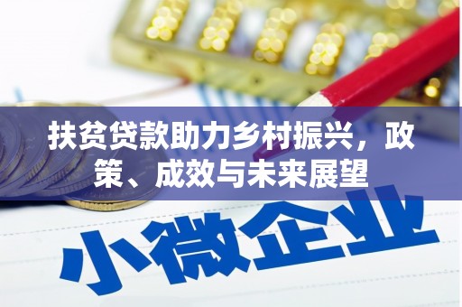 金坛扶贫贷款助力乡村振兴，政策、成效与未来展望