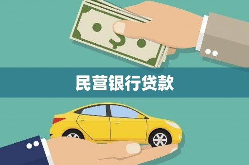 金坛民营银行贷款