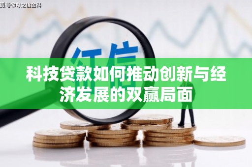 金坛科技贷款如何推动创新与经济发展的双赢局面