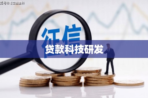 金坛贷款科技研发