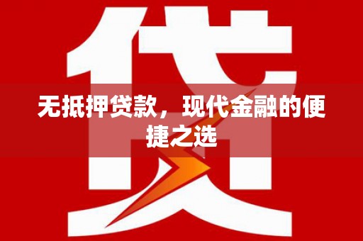 金坛无抵押贷款，现代金融的便捷之选