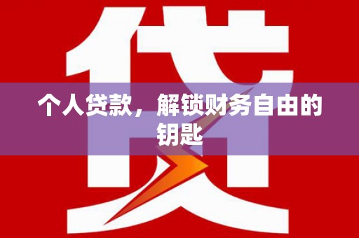 金坛个人贷款，解锁财务自由的钥匙