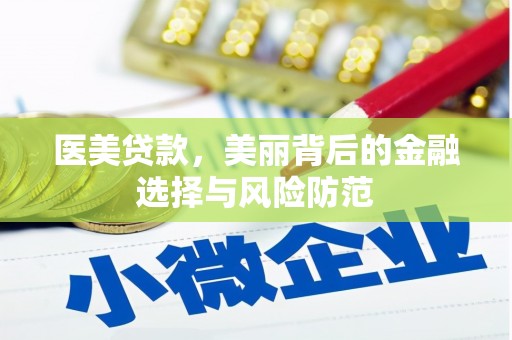 金坛医美贷款，美丽背后的金融选择与风险防范