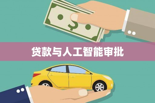 金坛贷款与人工智能审批