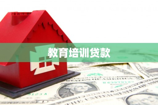 金坛教育培训贷款