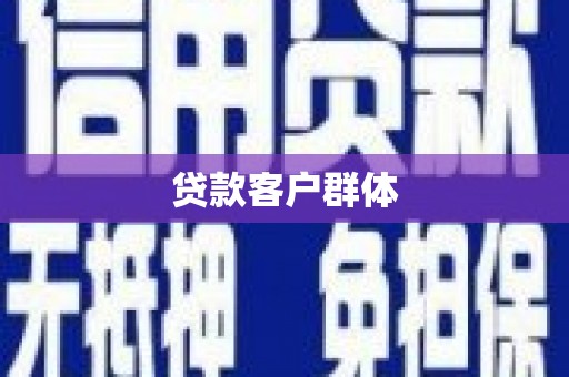 金坛贷款客户群体