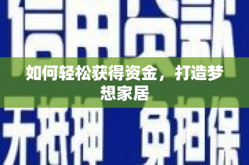 金坛如何轻松获得资金，打造梦想家居