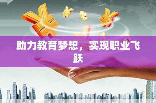 金坛助力教育梦想，实现职业飞跃