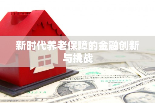 金坛新时代养老保障的金融创新与挑战