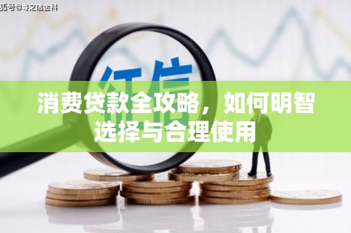 金坛消费贷款全攻略，如何明智选择与合理使用